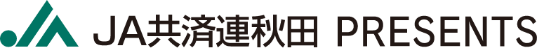 JA共済秋田PRESENTS