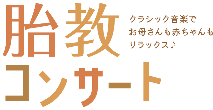 胎教コンサート　クラシック音楽でお母さんも赤ちゃんもリラックス